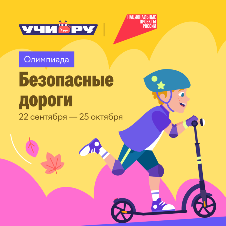 Всероссийская бесплатная олимпиада «Безопасные дороги»